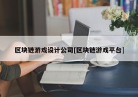 区块链游戏设计公司[区块链游戏平台]