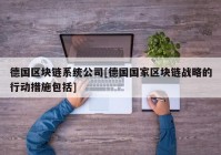 德国区块链系统公司[德国国家区块链战略的行动措施包括]