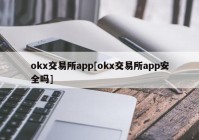 okx交易所app[okx交易所app安全吗]