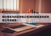 跟印度有关的区块链公司[跟印度有关的区块链公司有哪些]