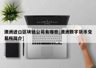 澳洲进口区块链公司有哪些[澳洲数字货币交易所简介]