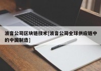 波音公司区块链技术[波音公司全球供应链中的中国制造]