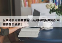 区块链公司需要准备什么资料呢[区块链公司需要什么资质]