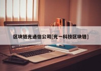 区块链光通信公司[光一科技区块链]