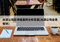 水滴公司区块链案例分析答案[水滴公司业务板块]