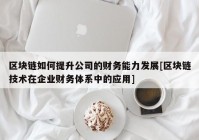 区块链如何提升公司的财务能力发展[区块链技术在企业财务体系中的应用]