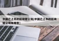 中国已上市的区块链公司[中国已上市的区块链公司有哪些]