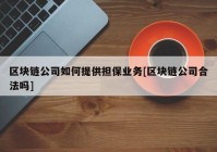 区块链公司如何提供担保业务[区块链公司合法吗]