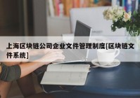 上海区块链公司企业文件管理制度[区块链文件系统]