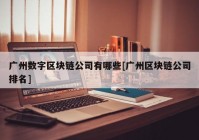 广州数字区块链公司有哪些[广州区块链公司排名]