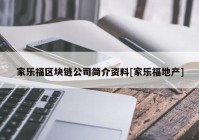 家乐福区块链公司简介资料[家乐福地产]