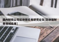 国内财税公司区块链应用研究论文[区块链财务领域应用]