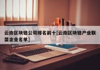 云南区块链公司排名前十[云南区块链产业联盟企业名单]