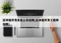 区块链开发系统公司招聘[区块链开发工程师招聘]