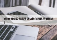 a股有哪些公司属于区块链[a股区块链概念]