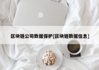 区块链公司数据保护[区块链数据信息]