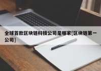 全球首款区块链科技公司是哪家[区块链第一公司]