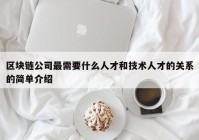 区块链公司最需要什么人才和技术人才的关系的简单介绍