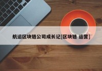 航运区块链公司成长记[区块链 运营]