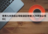 世界八大风投公司投资区块链[八大风投公司fil]