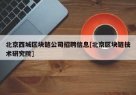 北京西城区块链公司招聘信息[北京区块链技术研究院]