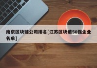 南京区块链公司排名[江苏区块链50强企业名单]