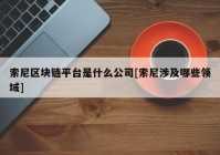 索尼区块链平台是什么公司[索尼涉及哪些领域]